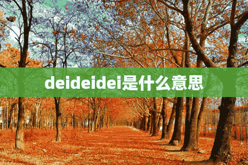 deideidei是什么意思